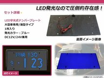 大型車 トラック ダンプ 12V 24V LED 字光式 ナンバープレート 1枚 ブルー 青 全面発光 大型用 イスズ ISUZU 日野 HINO 三菱ふそう_画像2