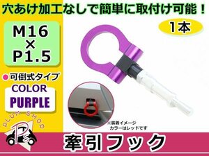 GPE XV ハイブリッド M16×P1.5 牽引フック パープル フロント 折りたたみ式 けん引フック レスキュー トーイングフック 脱着式