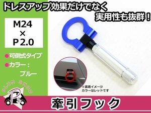 10系 アクア M24×P2.0 牽引フック ブルー 折りたたみ式 けん引フック レスキュー トーイングフック 脱着式 可倒式 軽量