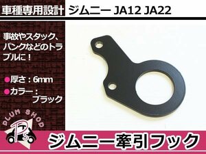 JA12 JA22 ジムニー フロント 牽引フック けん引フック ブラック 黒 レスキュー トーイングフック フロントセンターバンパー装着車用