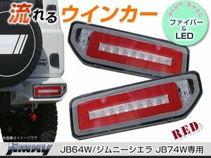  free shipping JB64W JB74W Jimny Jimny Sierra LED tail lamp red red current . winker sequential built-in 