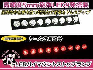 L550S L560S ムーヴラテ LEDハイマウント ストップランプ ユニットのみ 赤 レッド 5mm砲弾LED 9発 丸型リフレクター