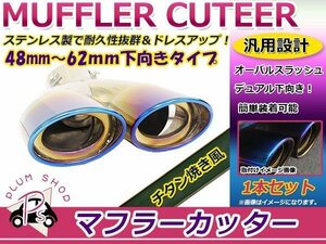 汎用 マフラーカッター チタン焼き 48～62mm デュアル 下向き 跳ね上げ ボルト付き 1本セット オーバル スラッシュ ステンレス