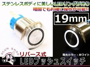 メタル プッシュスイッチ 電源 12V 汎用LEDリング 19φ ホワイト