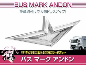 三菱ふそう 大型 24V アンドン LED ブルー ウイングマーク バスマーク トラック レトロ デコトラ カスタム