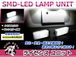 V36 スカイライン LEDライセンスランプ 高輝度 SMD 36発 2個セット ナンバー灯 純正交換 キャンセラー内蔵