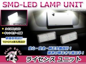 AZK10 前期 SAI サイ LEDライセンスランプ 高輝度 SMD 36発 2個セット ナンバー灯 純正交換 キャンセラー内蔵