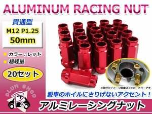 鍛造アルミホイールナット P1.25 M12 50mm レッド 赤 貫通 ロング 20個セット レーシングナット