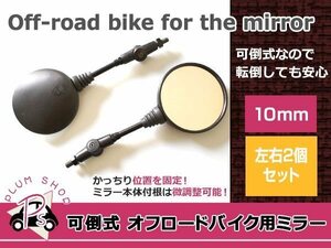 XR250 FTR223 CRM250 KLR250 TW225 左右セット オフロード 10mm ミラー 可倒式 ブラック