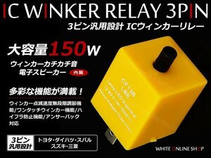 インフィニティQ45 50系 ハイフラ防止 ICウィンカーリレー 3ピン