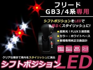 送料無料 GB3 GB4 フリード LEDシフトポジション ホワイト/レッド FLUX 5連 イルミネーション シフトインジゲータ