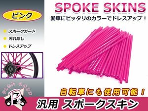 スポークスキン 21.5cm 76本セット ピンク スポークホイール用 スポークカバー スポークガード スポークラップ バイク 自転車