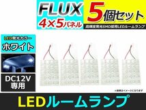 メール便送料無料 高輝度 LED ルームランプ ホワイト 白 カーテシ プレート 基盤 室内灯 車内灯 FLUX 20連 5個 ソケット5種付属_画像1