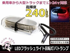 12V 24V USパトランプ 赤＆白 240LED フラッシュ回転灯 パトロールライト フラッシュライト シガー 防犯灯 警告灯 作業灯 レッド ホワイト