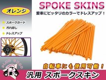 スポークスキン 21.5cm 76本セット オレンジ スポークホイール用 スポークカバー スポークガード スポークラップ バイク 自転車_画像1