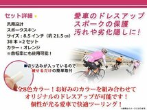 スポークスキン 21.5cm 76本セット オレンジ スポークホイール用 スポークカバー スポークガード スポークラップ バイク 自転車_画像2