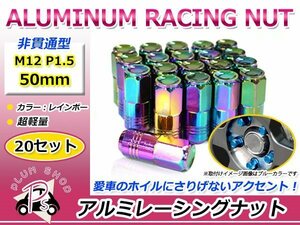 鍛造アルミホイールナット P1.5 M12 50mm レインボー マジョーラ 袋ナット 非貫通 ロング 20個セット レーシングナット