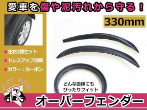 汎用 フェンダーモール カーボン Mサイズ 330mm 2枚セット 左右 エアロ 泥除け フロント リア フェンダーリップ オーバーフェンダー