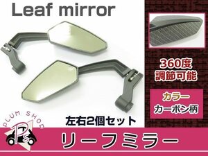 左右セット リーフ ミラー カーボン アクシスVOX ジェイド TW200