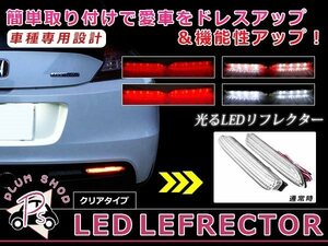 メール便送料無料 【クリア】 ラウム Z2系 LEDリフレクター 42発 左右セット ブレーキ連動 純正交換用 防水加工済み エアロバンパー