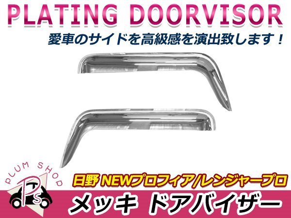 0021 17プロフィア/グランドプロフィア ドアバイザー 鏡面 直販半額