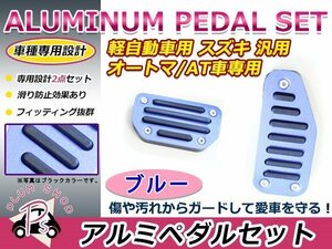 MH34S MH44S系 ワゴンR アルミペダル カバー AT用 ブルー アクセルペダル ブレーキペダル 2点セット 付属の六角レンチで簡単取付♪