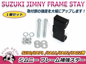 SJ30 JA11 JA12 JA22 JA71 ジムニー フレーム補強ステー 1セット 強度アップ