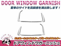 三菱ふそう ジェネレーションキャンター H14/7～H22/10 クロームメッキ ドアウインドウガーニッシュ 6p 左右セット パネル デコトラ_画像1