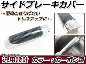 汎用サイドブレーキカバー カーボン 車内ドレスアップ 簡単装着