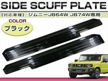 JB64W JB74W ジムニー ジムニーシエラ スカッフプレート ブラック 黒 左右セット 2P ステップガード サイド 運転席 助手席_画像1