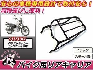 送料無料 グラストラッカー ビッグボーイ リア キャリア 黒 新品