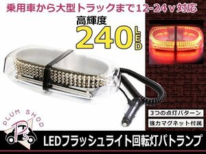 12V 24V USパトランプ 赤 240LED フラッシュ回転灯 パトロールライト フラッシュライト シガー 防犯灯 警告灯 作業灯 レッド