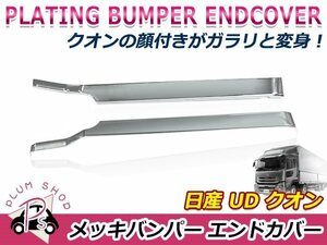 日産 大型 UD クオン H17.1～ バンパー サイド エンドカバー クロームメッキ 左右セット デコトラ エアダム付き車用