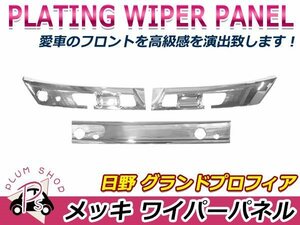 日野 17プロフィア H29/4～ 3分割 クロームメッキ フロント ワイパーパネル 貼付けタイプ ワイパーカバー ガーニッシュ デコトラ