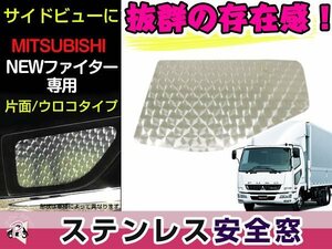 三菱 ふそう ベストワンファイター　NEWファイター 安全窓 片面 ウロコ パネル レトロ デコトラ 大型 ステンレス