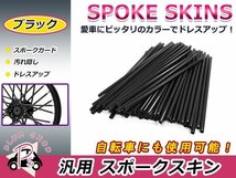 スポークスキン 21.5cm 76本セット ブラック 黒 スポークホイール用 スポークカバー スポークガード スポークラップ バイク 自転車_画像1