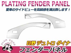 【大型商品】 日野 デュトロ / トヨタ ダイナ クロームメッキ フェンダーパネル 左右セット サイドランプ付き車用 デコトラ