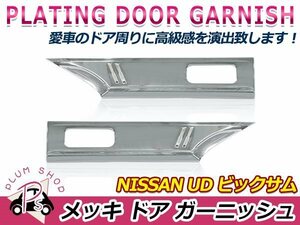 日産 UD ビッグサム H2.1～H17.3 クロームメッキ サイドドアガーニッシュ 左右セット デコトラ