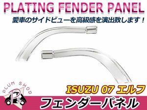 【大型商品】 いすゞ 07エルフ H19.1～ ハイキャブ ワイドキャブ クロームメッキ フロント フェンダーパネル 左右セット デコトラ