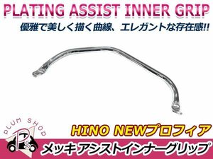 送料無料 日野 NEWプロフィア H15.11～H29.5 クロームメッキ アシストインナーグリップ フロント 運転席 アシストグリップ デコトラ