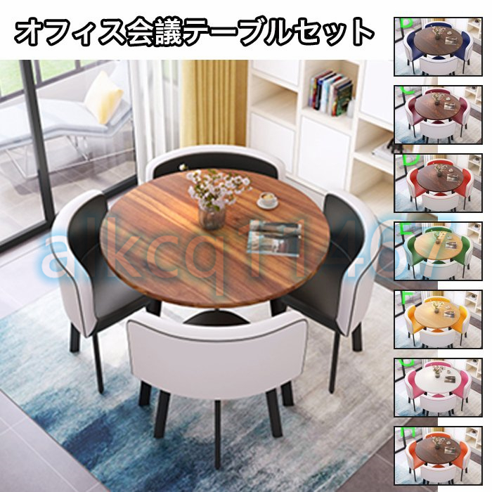 81SHOP」極美品☆実用☆大人気 オフィス 打ち合わせ ミーティングセット 商談 役員 簡易応接 会議テーブル 7色選択可能 極上品 多機能 オフィス 打ち合わせ ミーティングセット 商談 役員 簡易応接 品質保証 会議テーブル ZY-4