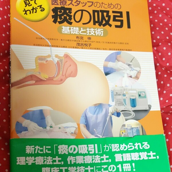 見てわかる医療スタッフのための痰の吸引 基礎と技術/