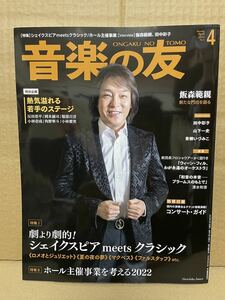 音楽の友 （2022年4月号）