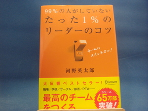 三方に研磨跡有！【中古】99%の人がしていない たった1%のリーダーのコツ/河野英太郎/ディスカヴァー21 3-1