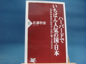 少々使用感有！【中古】ハーバードでいちばん人気の国・日本(PHP新書)/佐藤智恵/PHP研究所 新書1-1