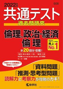 共通テスト過去問研究 倫理,政治・経済/倫理