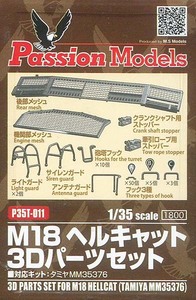 パッションモデルズ　P35-T011　1/35 M18 ヘルキャット３Ｄパーツセット