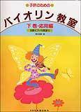 新品 教則本 ドレミ楽譜出版社 子供のためのバイオリン教室（下巻） 応用編(4514142086564)