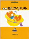 新品 楽譜 学習研究社 新版 おんがくドリル 2/基礎編(4582394250729)