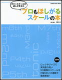 新品 教則本 シンコーミュージック ギタースケールの達人の考えた プロもほしがるスケールの本（CD付）(9784401638444)